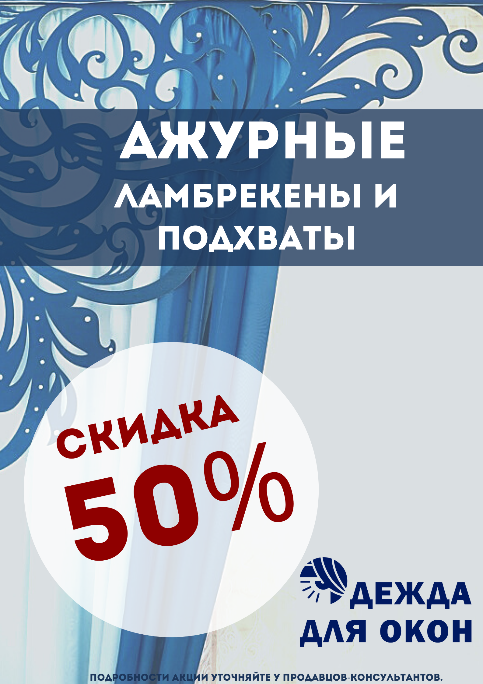 Скидка на ажурные ламбрекены Акция проводится в розничном магазине по адресу: Проспект Ленина 161