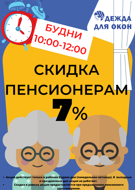 Скидка пенсионерам 7%