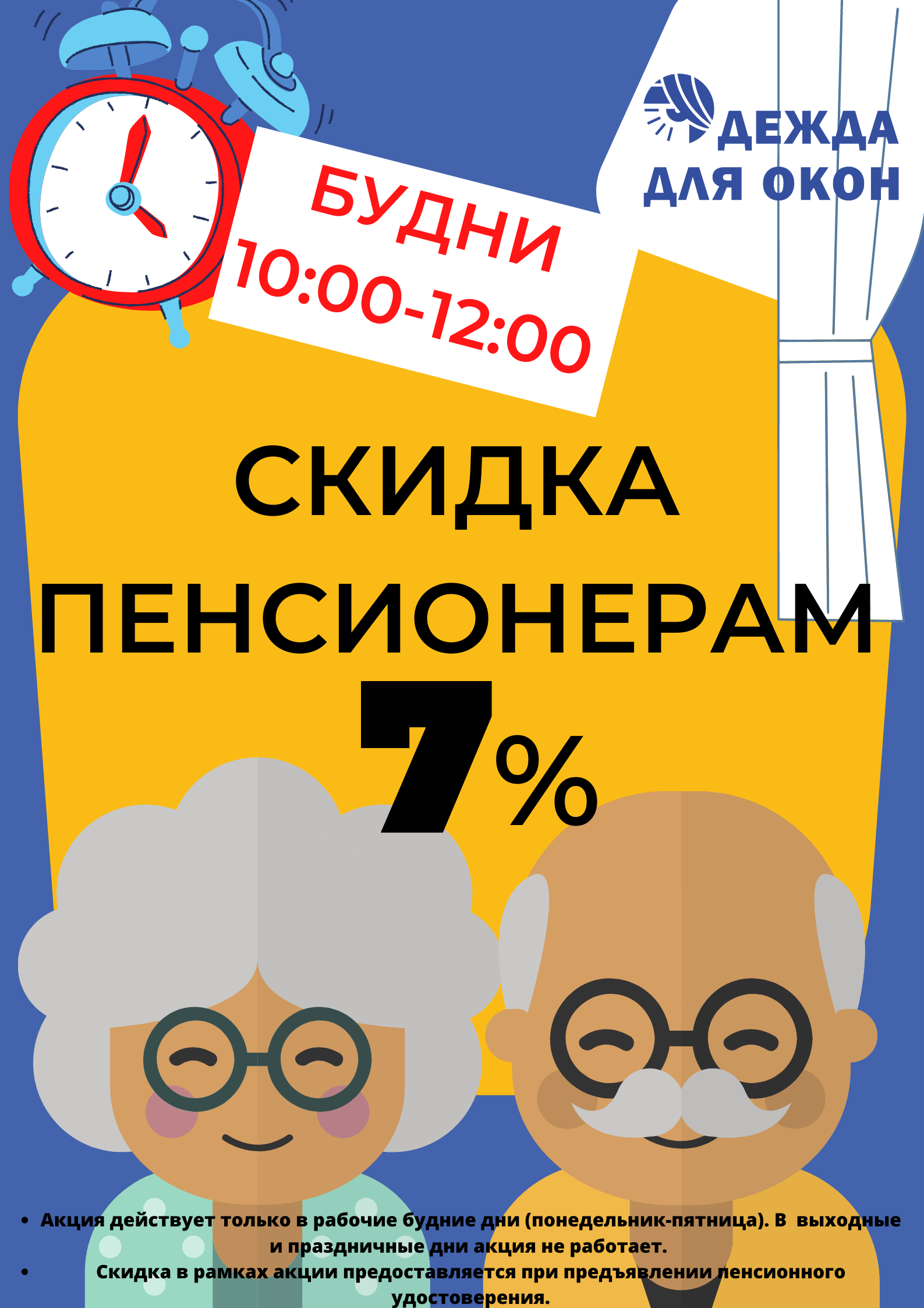 Скидка пенсионерам 7%