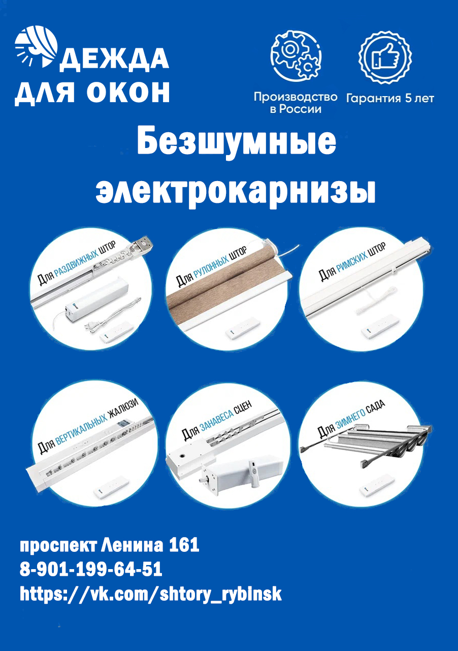 Электрокарнизы Рыбинск