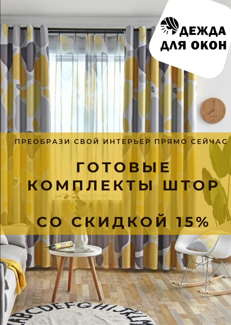 Готовый комплект штор