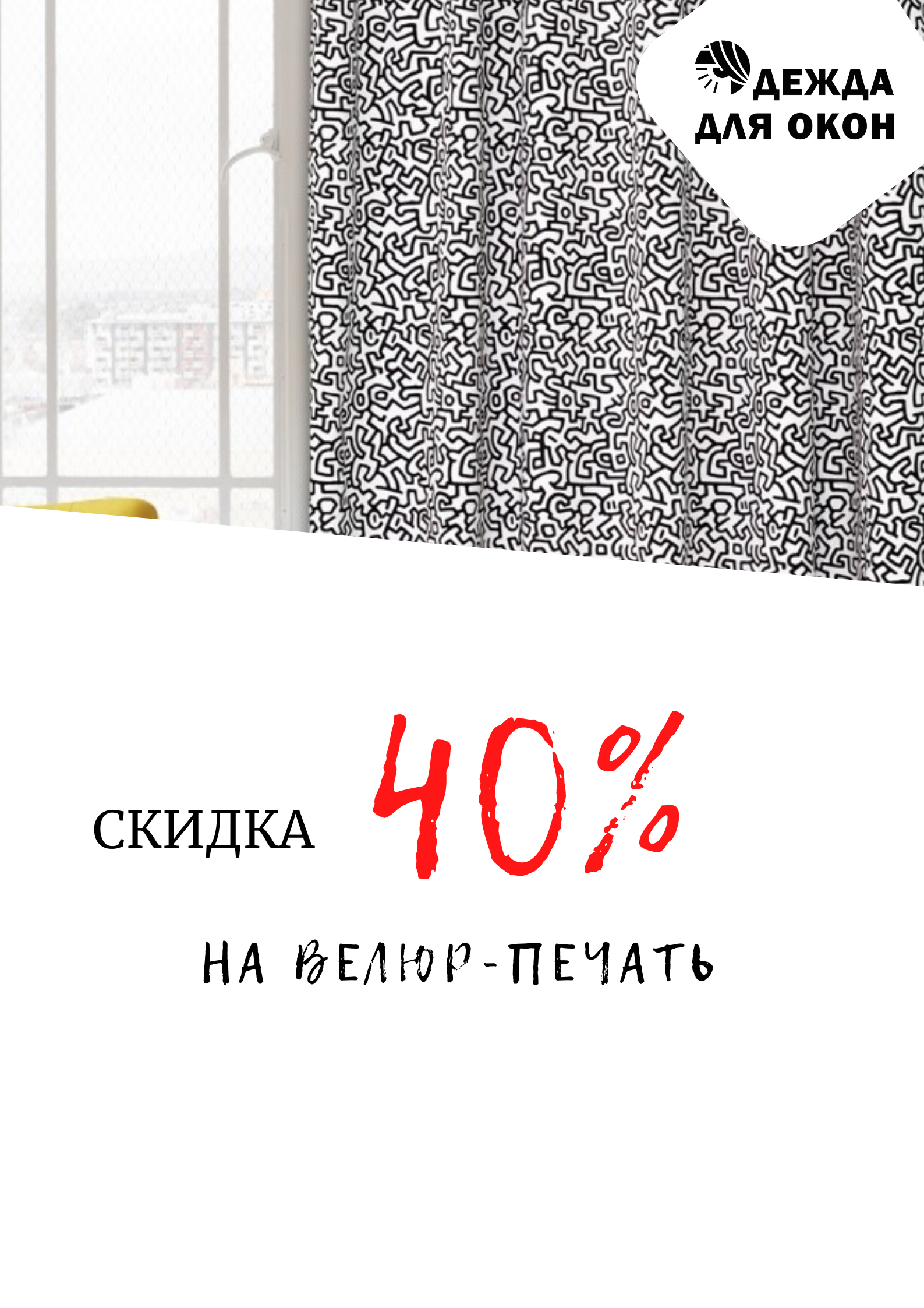 скидка велюр печать