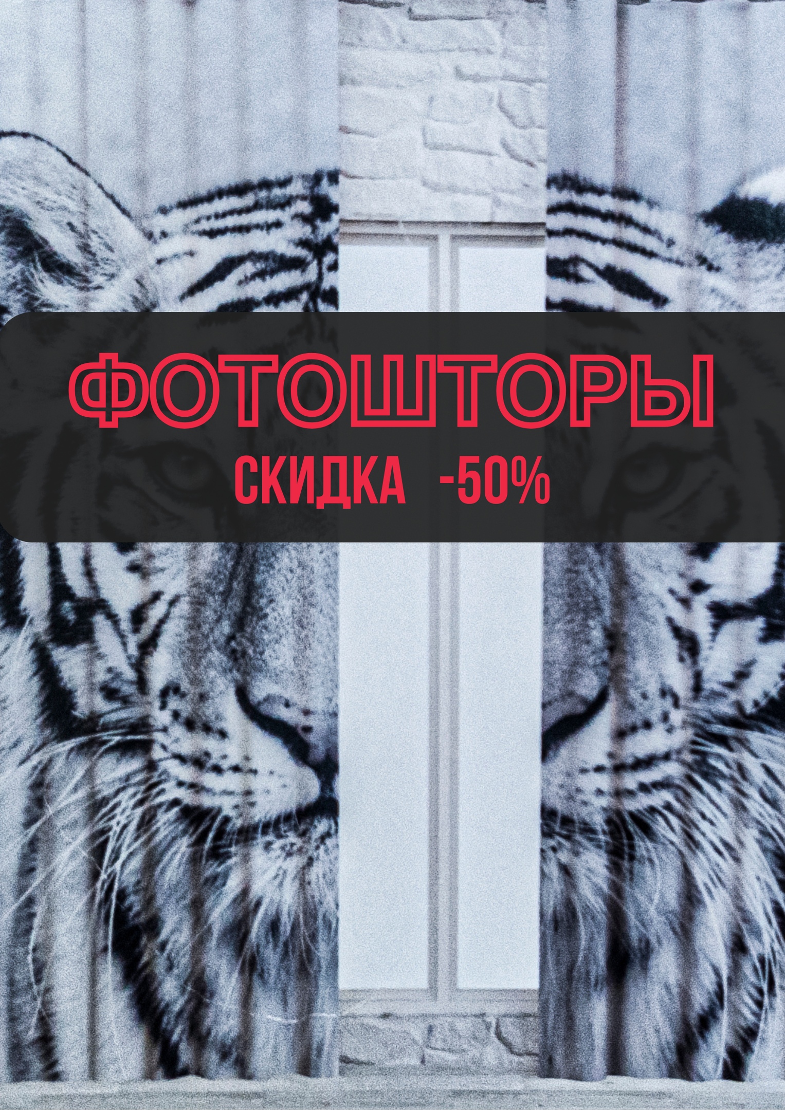 Фотошторы со скидкой в рыбинске