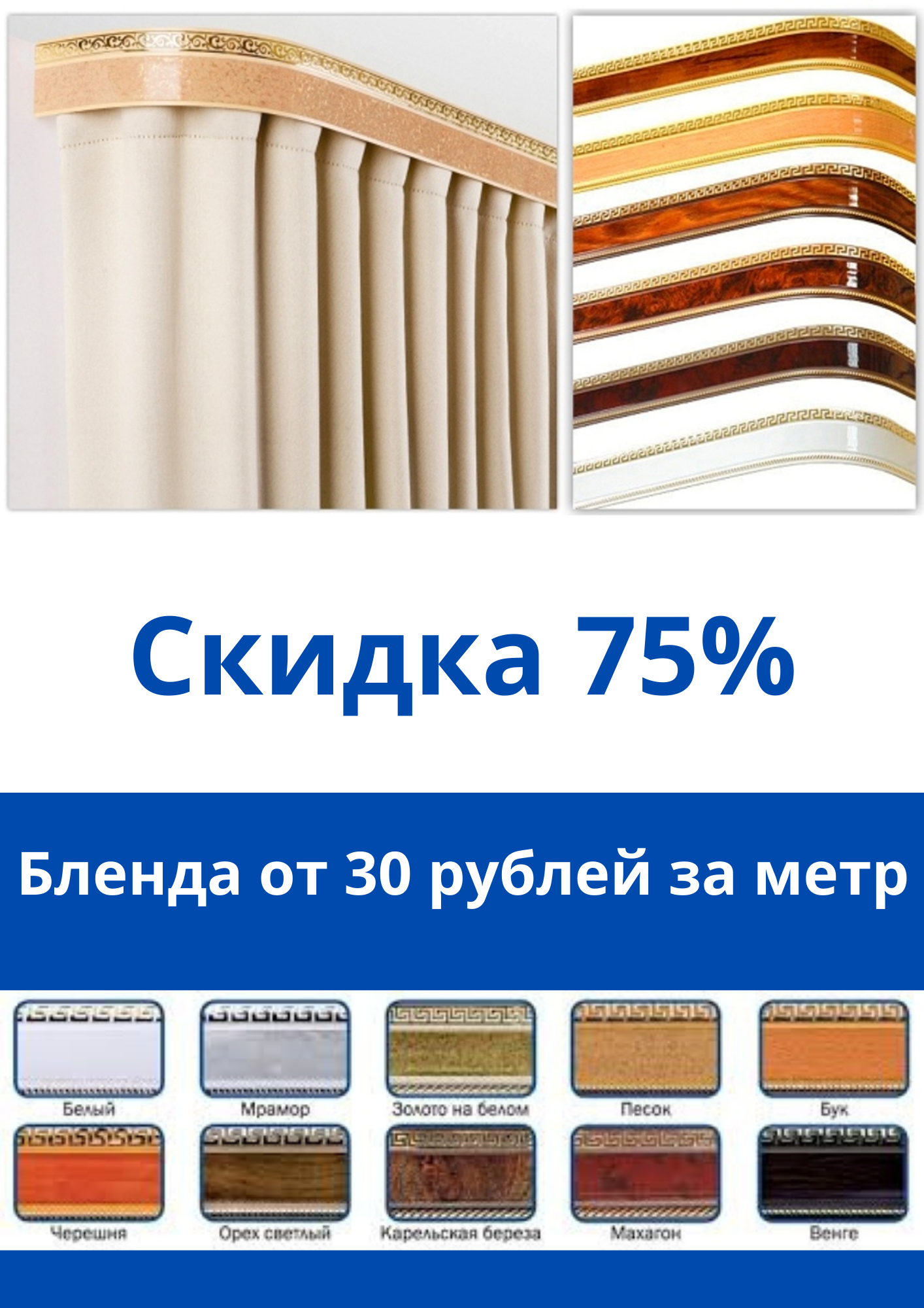 Бленда для карниза